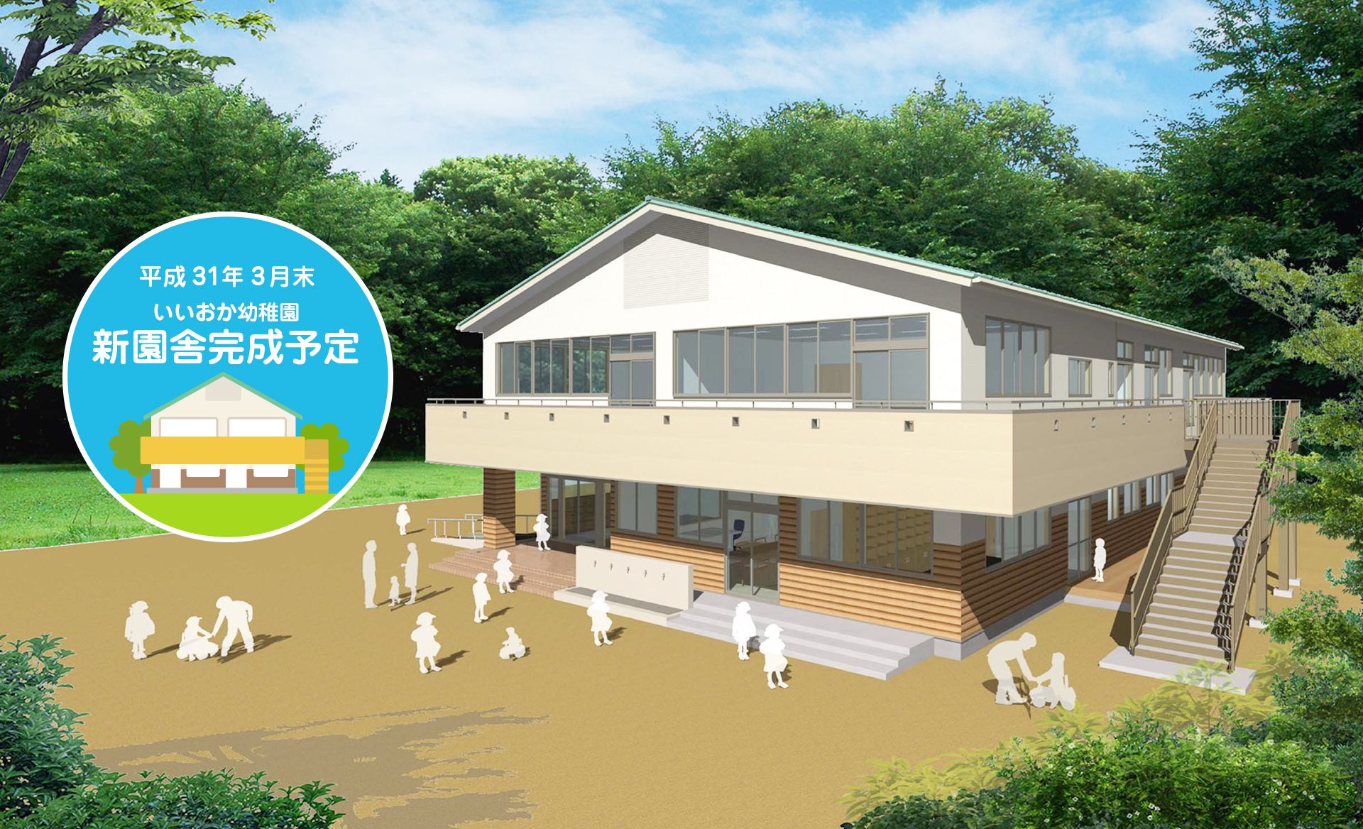 平成31年3月末いいおか幼稚園新園舎完成予定